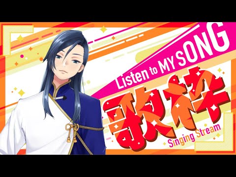 歌枠　リベンジ編