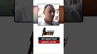 تعاطي المرأة للقات حالة نشار في المجتمع