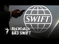 Беларусь бяз SWIFT: за і супраць/ Беларусь без SWIFT: за и против