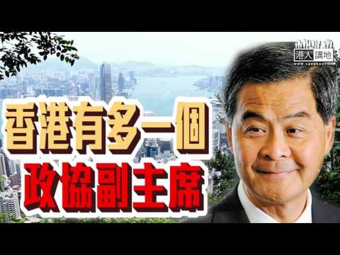 【短片】【CY「升呢」政協副主席】周浩鼎：望下任特首同CY一樣 喺大是大非關頭、堅定維護一國兩制