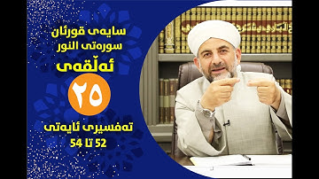 سایه‌ی قورئان | سوره‌تی النور ئه‌ڵقه‌ی بیست ‌ و پێنج ته‌فسیری ئایه‌تی 52 تا 54