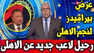 عاجل ورسميا رحيل لاعب جديد من الاهلى والاهلى يكشف حقيقة عودة فتحى ورمضان صبحى