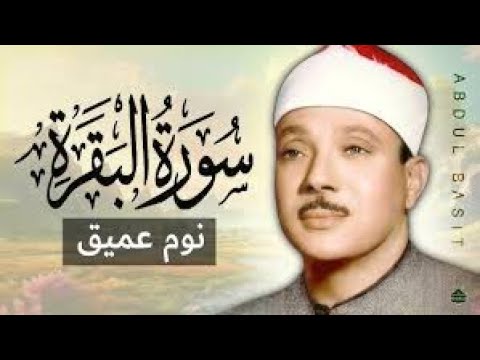 سورة البقرة واتبعوا ما تتلو الشياطين على ملك سليمان الشيخ عبد الباسط عبد الصمد