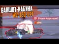 Ваншот КАБИНА WZ-120-1 FT в возрождении WoT Blitz