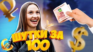 ШУТКИ ЗА 100