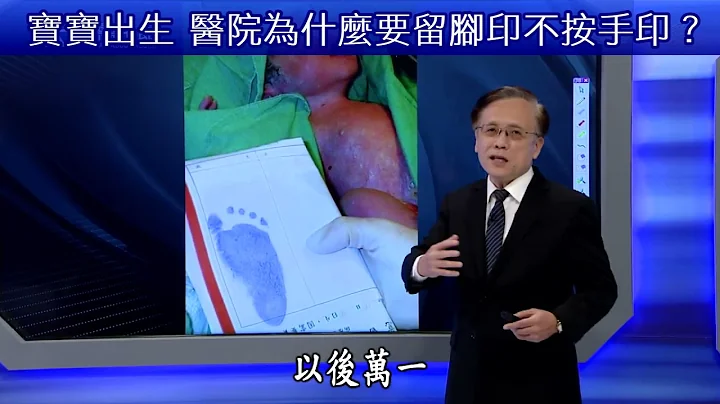 寶寶出生 醫院為什麼要留腳印不按手印？Why do hospitals take newborn babies' footprints, not fingerprints?【大愛醫生館精選】 - 天天要聞