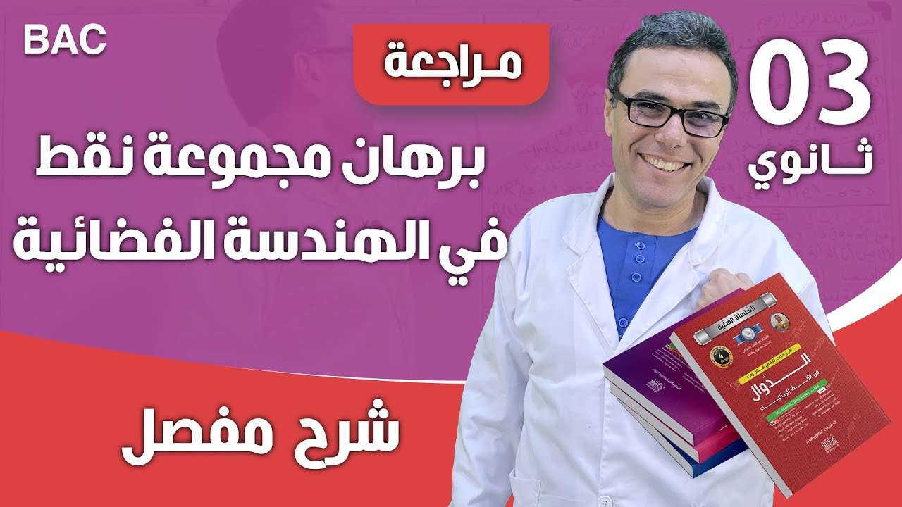 برهان مجموعة نقط في الهندسة الفضائية