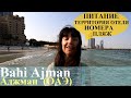 Bahi Ajman / ОАЭ / Семейный отель на первой линии