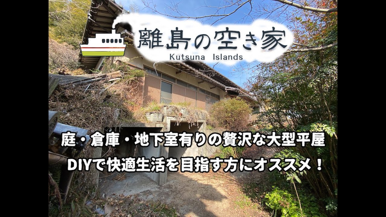 「離島の空き家」No.93 売買物件ルームツアー　【瀬戸内の島で田舎暮らし】松山市の離島中島の移住・就農希望者向けDIY物件の全貌大公開。間取り:6DK+倉庫×2(+離れ)