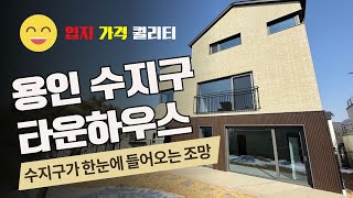 용인 성복동 타운하우스 귀한 신축입니다~ 가격은 더욱 귀합니다!