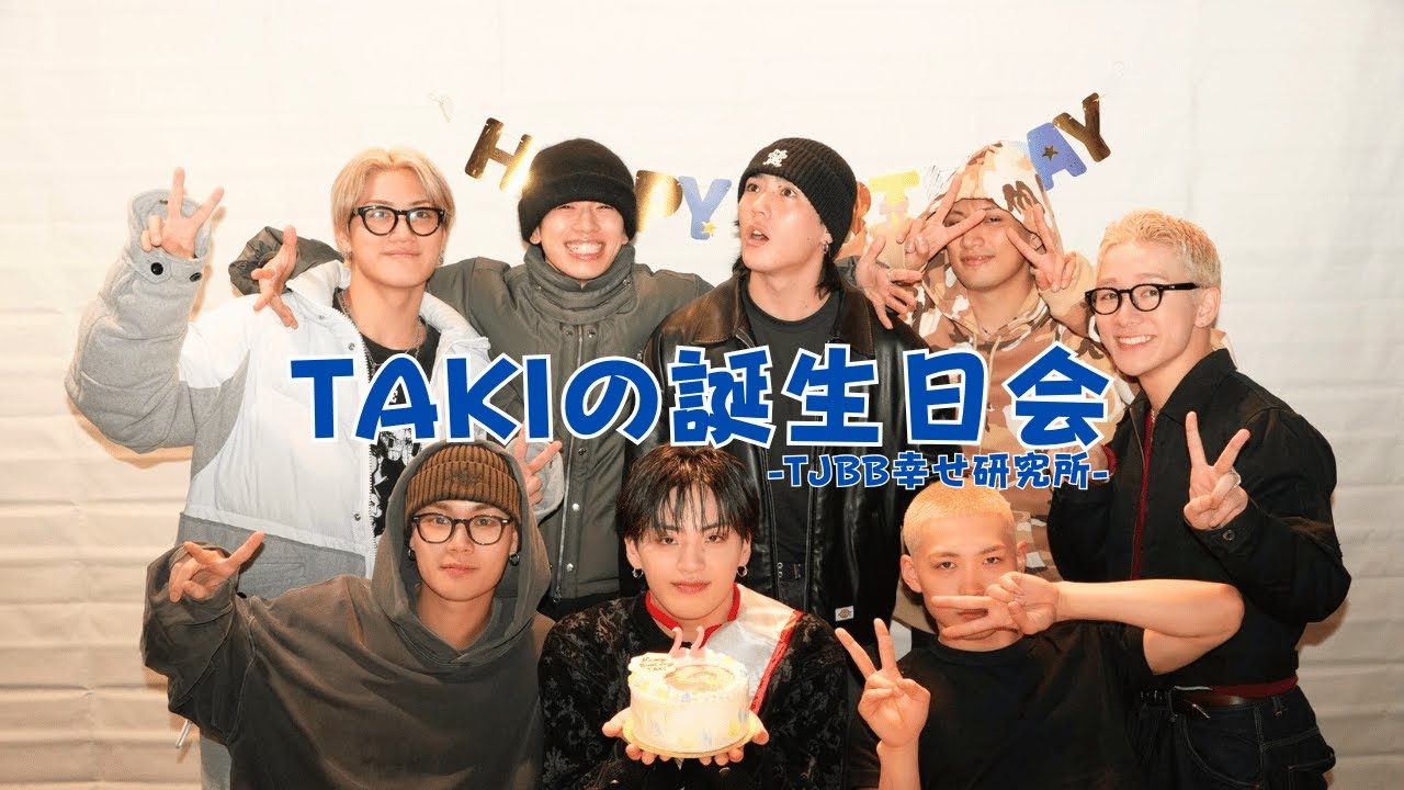 【TJBB幸せ研究所】台本一切なし!TAKIの誕生日会🎂🎊(仮)TJBBのゆるい動画🎬