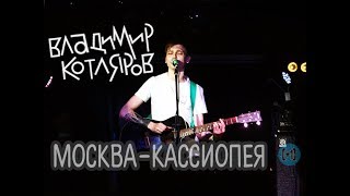 Владимир Котляров – Москва - Кассиопея (Соломенные Еноты)