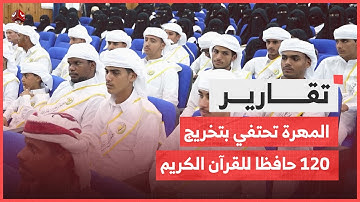 المهرة تحتفي بتخريج 120 حافظا وحافظة للقرآن الكريم  تقرير يمن شباب