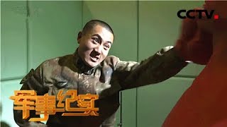 《军事纪实》 20180205 我们连的“贴身”政工课 | CCTV军事