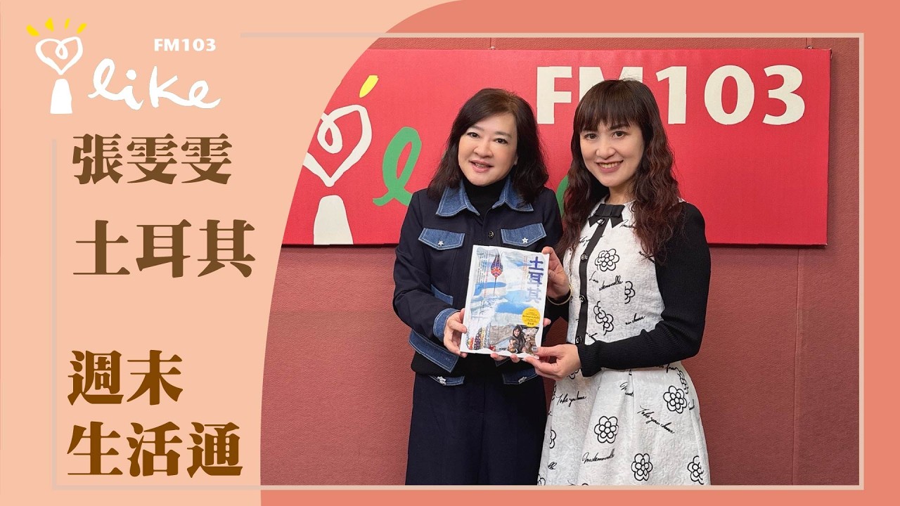 【土耳其行程推薦】專訪 張雯雯｜週末生活通 2026.02.28
