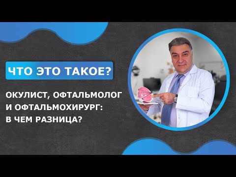 ЧТО ЭТО ТАКОЕ? В чем разница между окулистом и офтальмологом