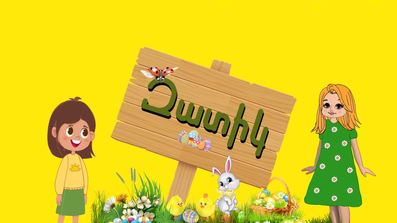 Զատիկ Զատիկ