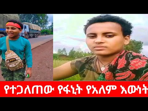 የተጋለጠው የፋኒት በአለም እውነት የጎጃም ፋኖ