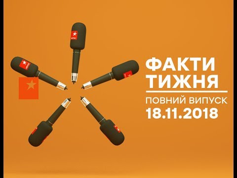 Факти тижня - полный выпуск - 18.11.2018