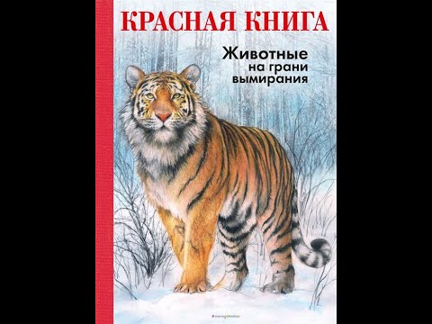 Видеоотзыв о КРАСНАЯ КНИГА. Животные на грани вымирания