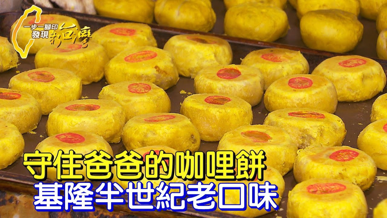 【基隆】「臺灣不差一個小學老師」 小學主任延續爸爸的傳統餅店∣一步一腳印【兒子的驕傲基隆老餅店】20241110