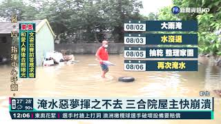 彰化伸港乾了一天又淹 三合院\ 彰化伸港乾了一天又淹 三合院\
