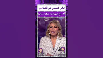 ايناس الدغيدي عن القبلة بين احمد زكي وفيفي عبده حركت مشاعره 