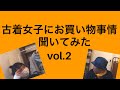 古着女子にお買い物事情聞いてみた　vol.2