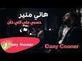 Hany Mouner - Hassbi Ala Ely Khan / هاني منير حسبي على اللي خان