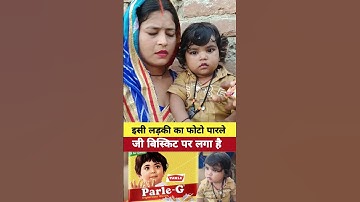 Thumbnail of इसी लड़की का फोटो पारले जी बिस्किट पर लगा#shortsfeed #trandingviralvideo #khabrinews