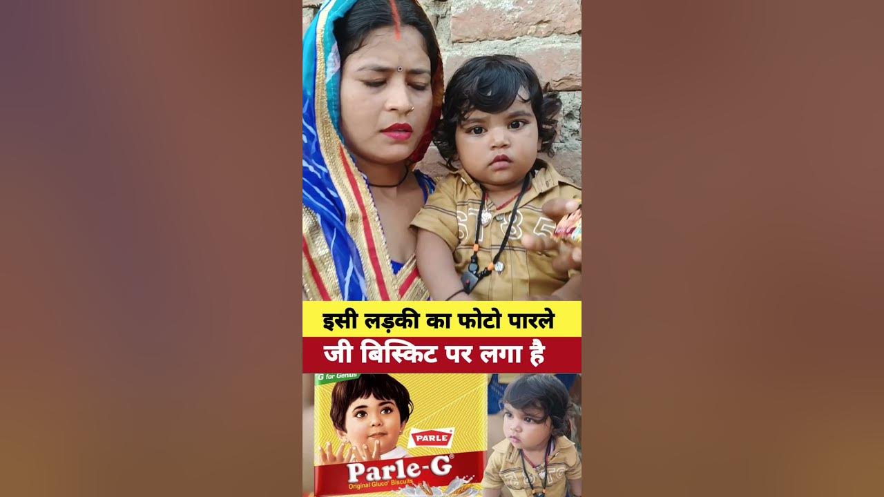 इसी लड़की का फोटो पारले जी बिस्किट पर लगा#shortsfeed #trandingviralvideo #khabrinews इसी लड़की का फोटो पारले जी बिस्किट पर लगा#shortsfeed #trandingviralvideo #khabrinews