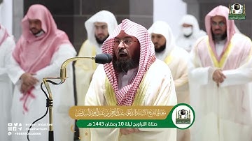 تلاوة مباركة من سورة الانعام ليلة 10 رمضان 1443 للشيخ عبدالرحمن السديس