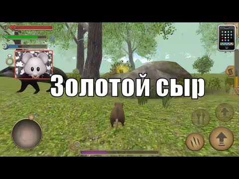 где весь сыр в симуляторе мыши. игра симулятор мыши где части мышеловки. где находится золотой сыр в симулятор мыши. симулятор мыши золотой сыр в игре. симулятор мыши карта.