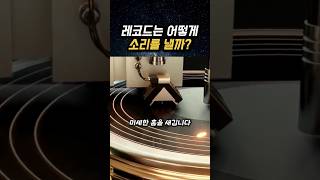 레코드는 어떻게 소리를 낼까?|바늘 한 개로 음악을 재생하는 원리🎵