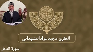 تلاوة عراقية مجودة للمقرئ مجيد عواد المشهداني سرور القارئ ماتيسر من سورة النحل