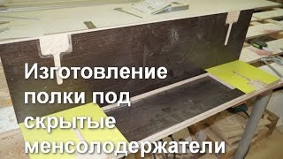 Изготовление полки под скрытые менсолодержатели