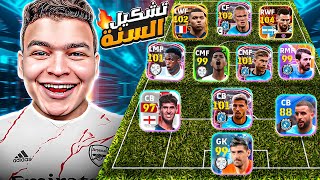 اخيراًاااا🔥اول يتيوبر يكون تشكيله السنه في اي فوتبول 24 موبايل !!🤯 | eFootball 24