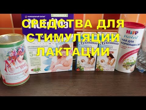 СРЕДСТВА ДЛЯ СТИМУЛЯЦИИ ЛАКТАЦИИ | ОБЗОР | КАК УВЕЛИЧИТЬ ГРУДНОЕ МОЛОКО