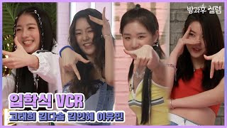 [방과후 설렘] 입학식 VCR -  #고태희 #김다솜 #김인혜 #이유민