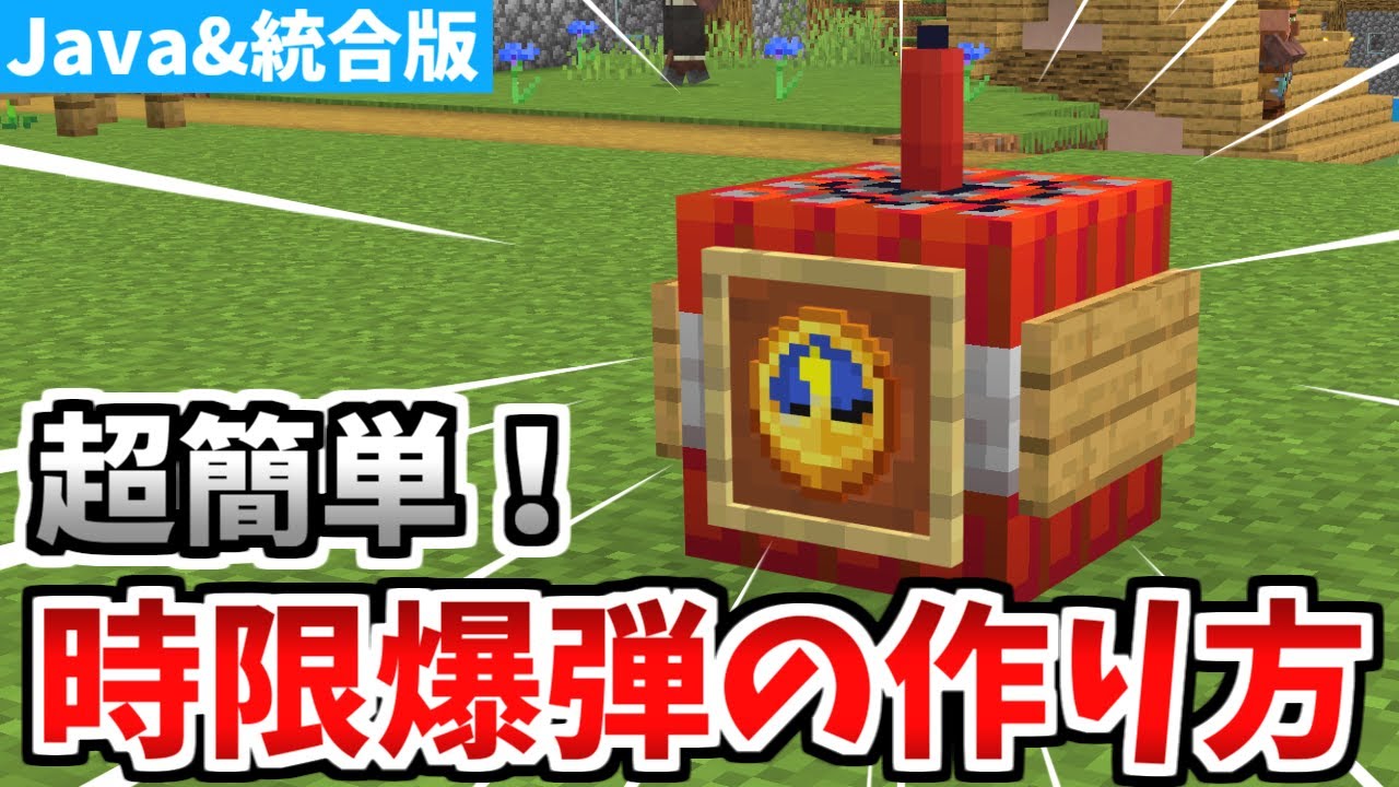 マインクラフト 実際に使える 時限爆弾の作り方 統合版 Youtube