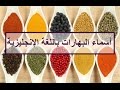 أسماء البهارات باللغة الإنجليزية- The Bite of Delight- Spices in English