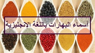 أسماء البهارات باللغة الإنجليزية- The Bite of Delight- Spices in English