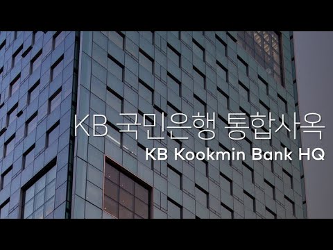   KB 국민은행 통합사옥 KB Kookmin Bank HQ