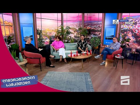 ლიტერატურული სამკუთხედი 27.04.2024