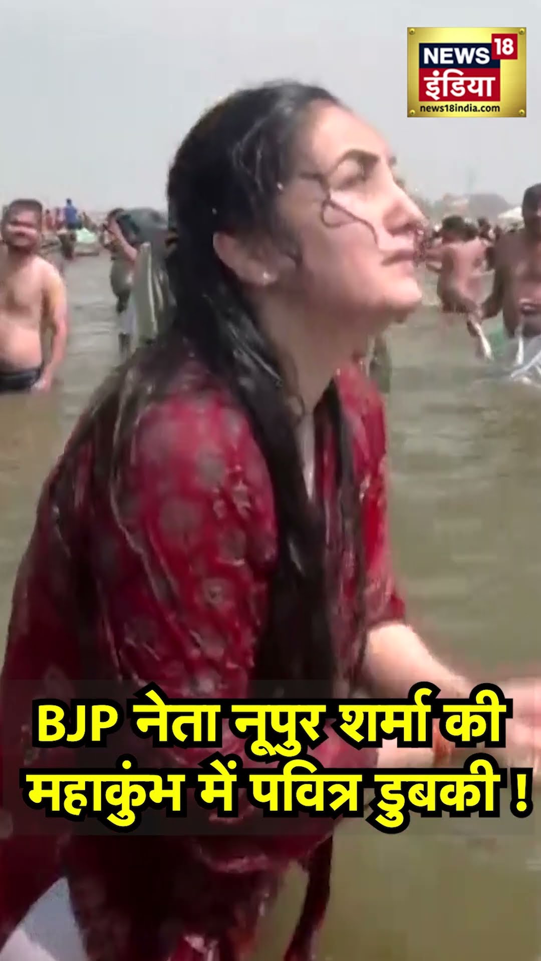 BJP Leader Nupur Sharma : नूपुर शर्मा का त्रिवेणी संगम में आस्था का प्रदर्शन!|Mahakumbh 2025|N18V