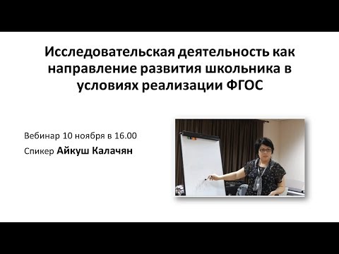 Вебинар "Исследовательская деятельность как направление развития школьника"