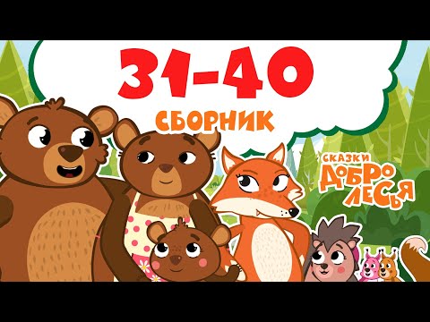 Сборник Сказки Добролесья с 31 по 40 серию
