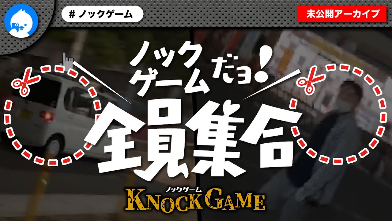 ノックゲームだョ！おっさん宅へ全員集合！！