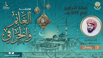 القارئ الشيخ رعد الكردي | صلاة التراويح 3 رمضان 1444 |  مسجد الغانم والخرافي