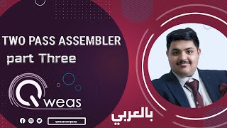 (بالعربي) two - pass assembler part-3